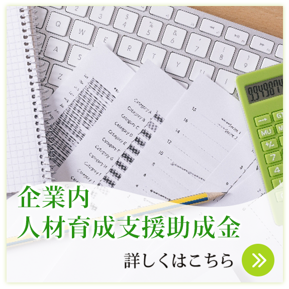 企業内人材育成支援助成金